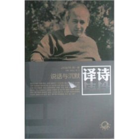 译诗2012年第1卷：说话与沉默