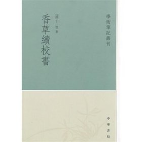 学术笔记丛刊：香草续校书