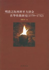 明清之际西班牙方济会在华传教研究