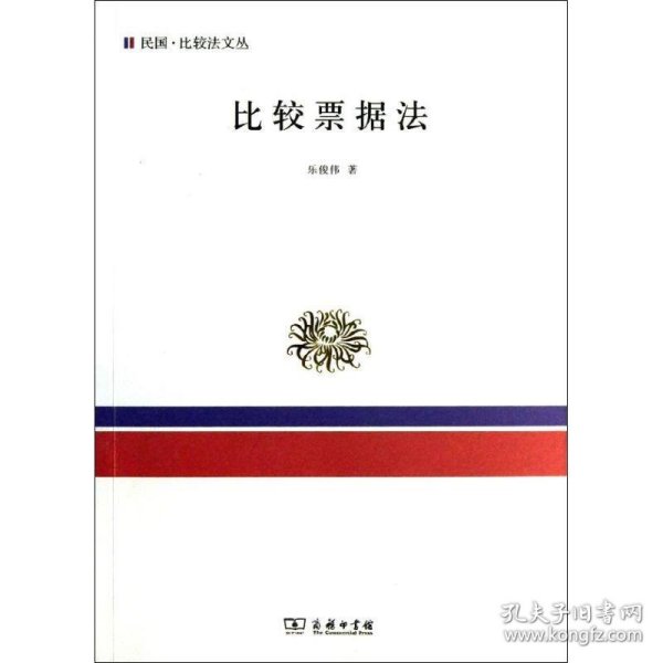 民国·比较法文丛：比较票据法