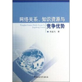 网络关系、知识资源与竞争优势