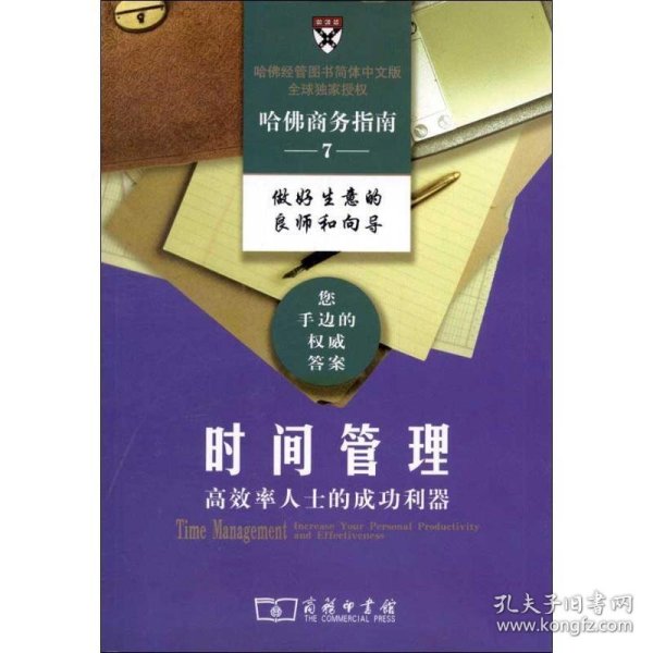 时间管理：高效率人士的成功利器