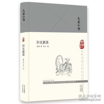 大家小书 旧史新谈（精）