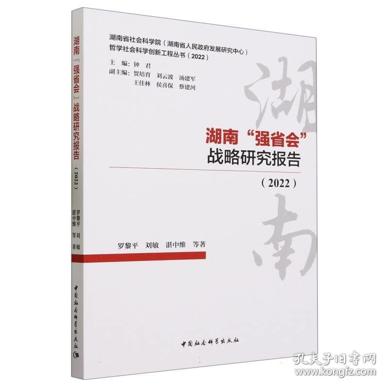 湖南“强省会”战略研究报告2022