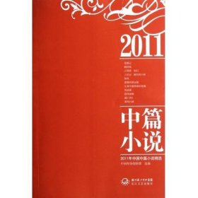 2011年中国中篇小说精选