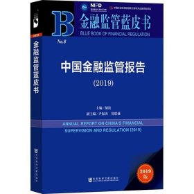 金融监管蓝皮书：中国金融监管报告