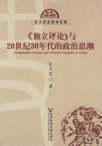 《独立评论》与20世纪30年代的政治思潮