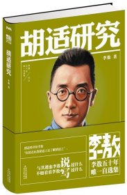 李敖50年唯一自选集·胡适研究