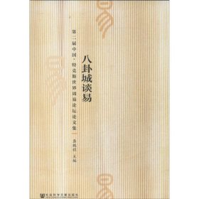 八卦城谈易:第二届中国特克斯世界周易论坛论文集