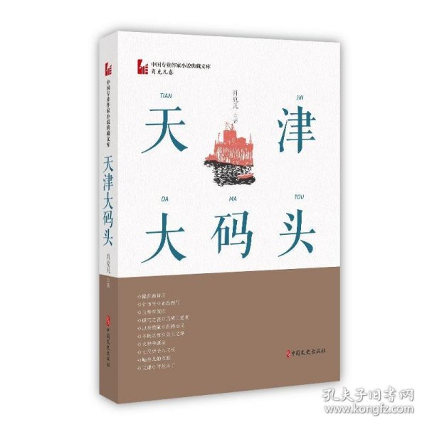 天津大码头（中国专业作家小说典藏文库·肖克凡卷）