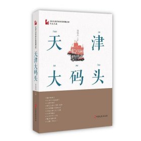 天津大码头（中国专业作家小说典藏文库·肖克凡卷）