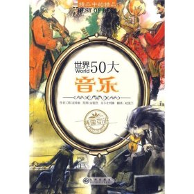 世界50大音乐