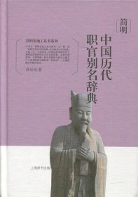 简明史地工具书系列·简明中国历代职官别名辞典