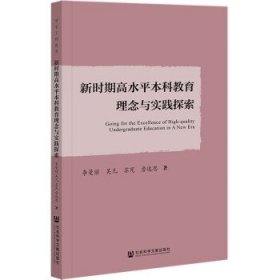 新时期高水平本科教育理念与实践探索