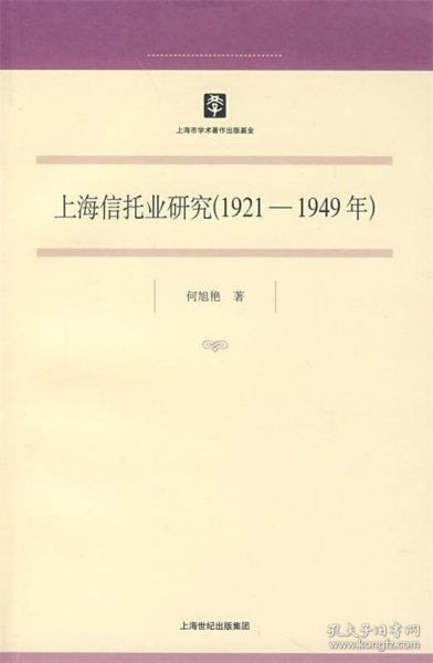 上海信托业研究（1921-1949年）