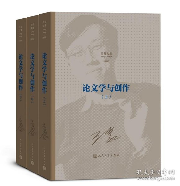 王蒙文集之：论文学与创作（上中下）