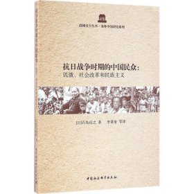 抗日战争时期的中国民众:饥饿、社会改革和民族主义