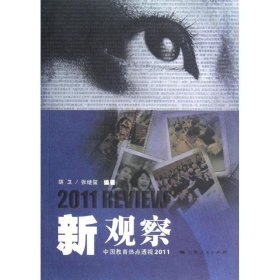 新观察：中国教育热点透视2011