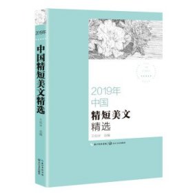 2019年中国精短美文精选（2019中国年选系列）