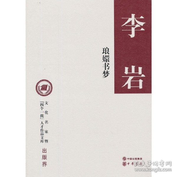 琅嬛书梦（精装，文化名家暨“四个一批”人才作品文库）