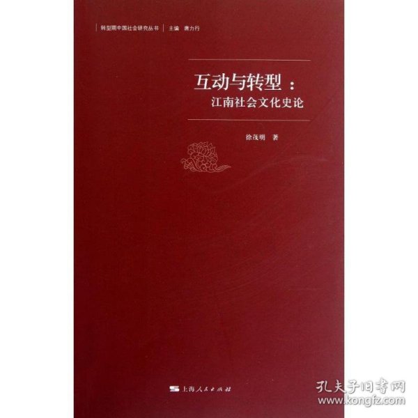 互动与转型：江南社会文化史论