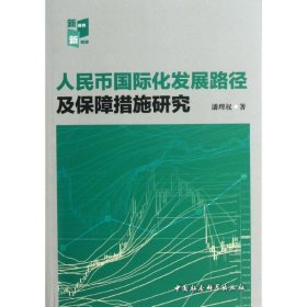 人民币国际化发展路径及保障措施研究