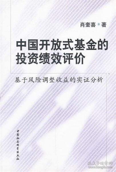 中国开放式基金的投资绩效评价：基于风险调整收益的实证分析