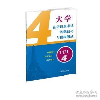 大学法语四级考试答题技巧与模拟测试