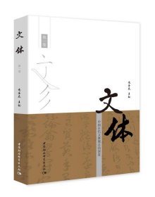 文体-中国古代文体观念的演进（第一卷)