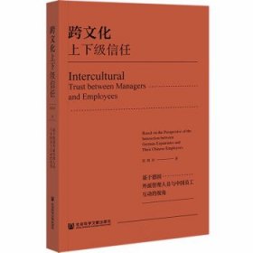 跨文化上下级信任: 基于德国外派管理人员与中国员工互动的视角