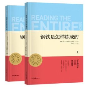 钢铁是怎样炼成的 初二八年级下册推荐阅读 中小学生课外阅读指导丛书 无障碍整本书阅读