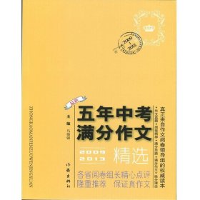 2009-2013五年中考满分作文精选