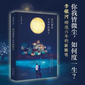 李银河：我们都是宇宙中的微尘