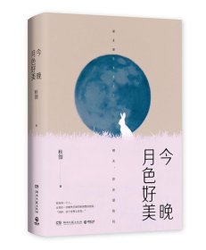 今晚月色好美（秋微2019全新作品）