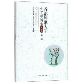 首都师范大学文艺学博士文选