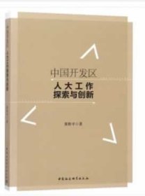 中国开发区人大工作探索与创新