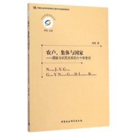 农户、集体与国家：国家与农民关系的六十年变迁