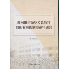 政府推进城乡义务教育均衡发展的制度逻辑研究