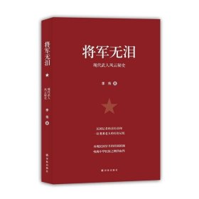 将军无泪：现代武人风云秘史