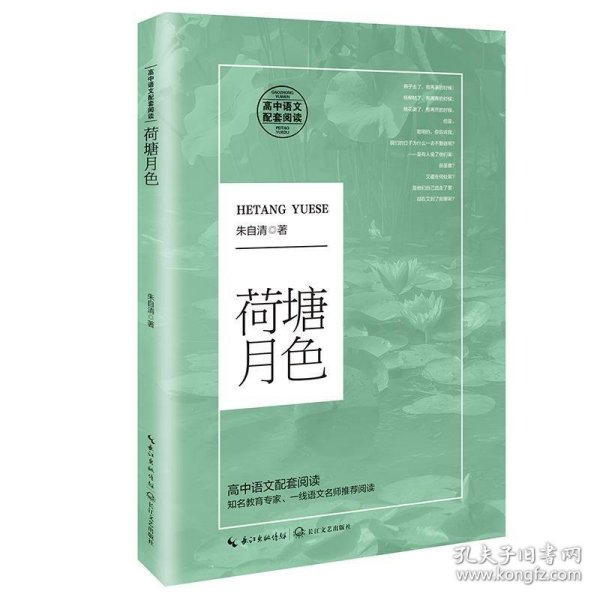 荷塘月色（统编高中语文教科书指定阅读书系）