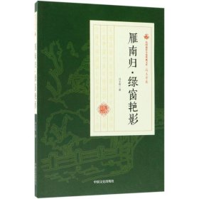 雁南归·绿窗艳影/民国通俗小说典藏文库·冯玉奇卷