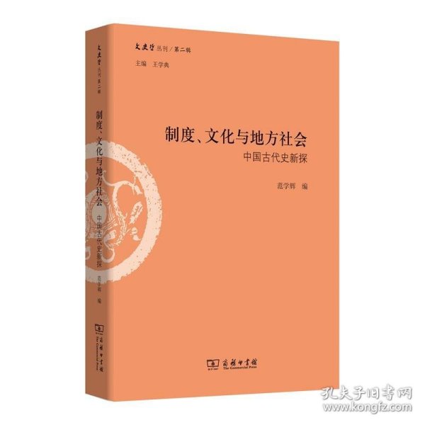 制度、文化与地方社会：中国古代史新探/文史哲丛刊第二辑