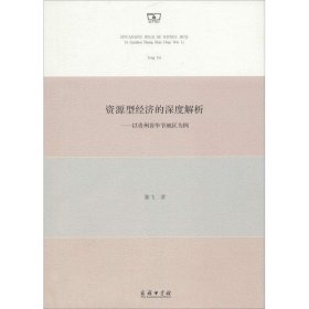 资源型经济的深度解析——以贵州省毕节地区为例