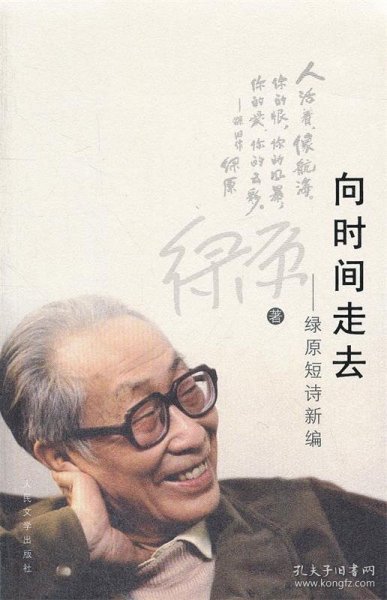 向时间走去：绿原短诗新编