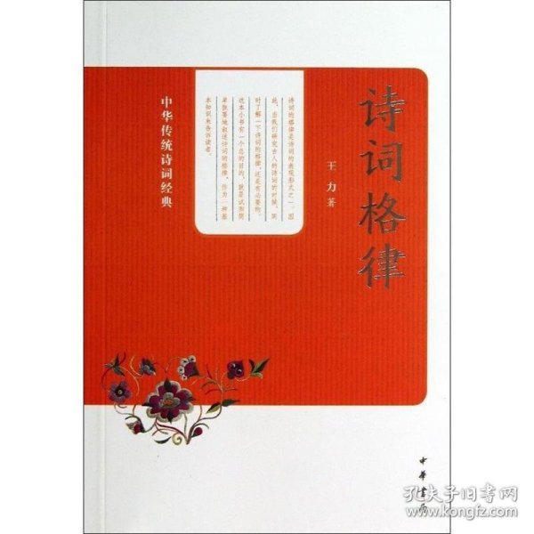 中华传统诗词经典：诗词格律
