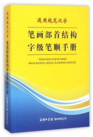 通用规范汉字笔画部首结构字级笔顺手册