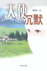 天使沉默