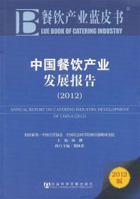 餐饮产业蓝皮书:中国餐饮产业发展报告