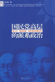 国民党高层的派系政治;蒋介石“最高领袖”地位是如何确立的