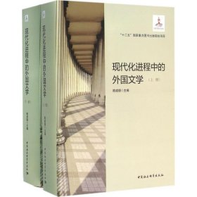 现代化进程中的外国文学 上下册